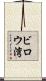 ビロウ湾 Scroll