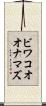 ビワコオオナマズ Scroll