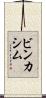 ビンカシム Scroll