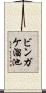 ビンガケ溜池 Scroll