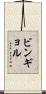 ビンギョル Scroll