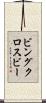 ビングクロスビー Scroll
