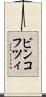 ビンコフツィ Scroll