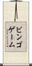 ビンゴゲーム Scroll