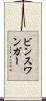 ビンスワンガー Scroll