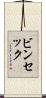 ビンセック Scroll