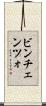 ビンチェンツォ Scroll