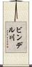 ビンデル川 Scroll