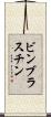 ビンブラスチン Scroll