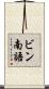 ビン南語 Scroll