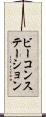 ビーコンステーション Scroll