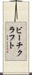 ビーチクラフト Scroll