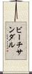 ビーチ・サンダル Scroll