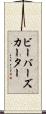 ビーバーズカーター Scroll