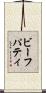 ビーフパティ Scroll