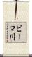 ビーマ川 Scroll