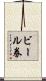 ビール券 Scroll