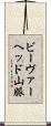 ビーヴァーヘッド山脈 Scroll
