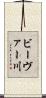 ビーヴァー川 Scroll
