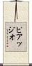 ピアッジオ Scroll