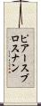 ピアースブロスナン Scroll
