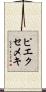 ピエクセメキ Scroll