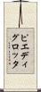 ピエディグロッタ Scroll