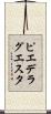 ピエ・デ・ラ・グエスタ Scroll