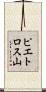ピエトロス山 Scroll