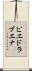 ピエドラブエナ Scroll