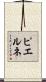 ピエルネ Scroll