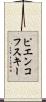 ピエンコフスキー Scroll