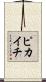 ピカイチ Scroll
