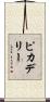 ピカデリー Scroll