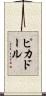 ピカドール Scroll