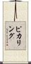 Pickering Scroll