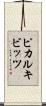 ピカルキビッツ Scroll