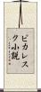 ピカレスク小説 Scroll