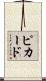 Pickard Scroll