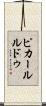 ピカールルドゥ Scroll