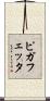 ピガフェッタ Scroll