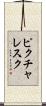 ピクチャレスク Scroll