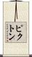 ピクトン Scroll