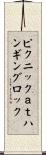 ピクニックａｔハンギングロック Scroll