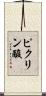 ピクリン酸 Scroll
