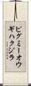 ピグミーオウギハクジラ Scroll