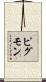 ピグモン Scroll