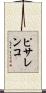ピサレンコ Scroll
