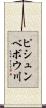 ピシュンベボウ川 Scroll