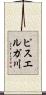 ピスエルガ川 Scroll